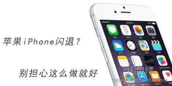 iphone蘋果手機閃退?別擔心這么做就好。suddenfix.com