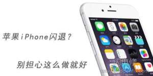 蘋果手機(jī)app頻繁閃退原因以及解決方法