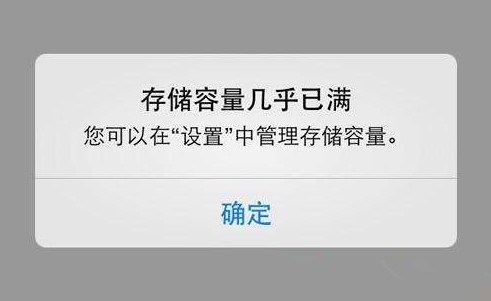 蘋果內(nèi)存不足——存儲容量幾乎已滿。