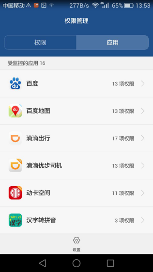手機應用權(quán)限管理